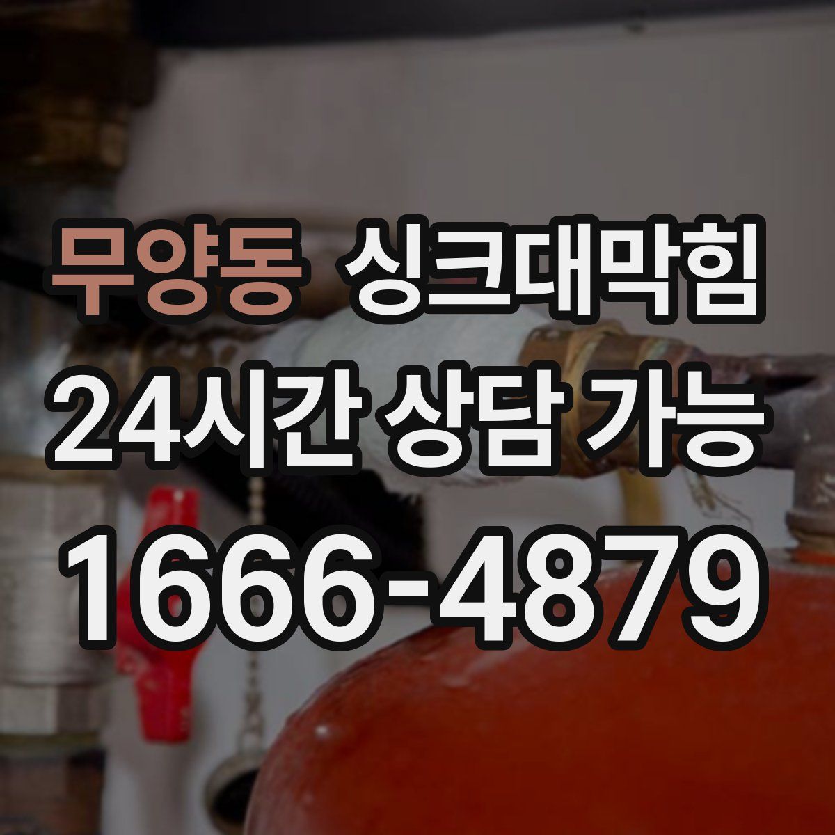 무양동 싱크대막힘