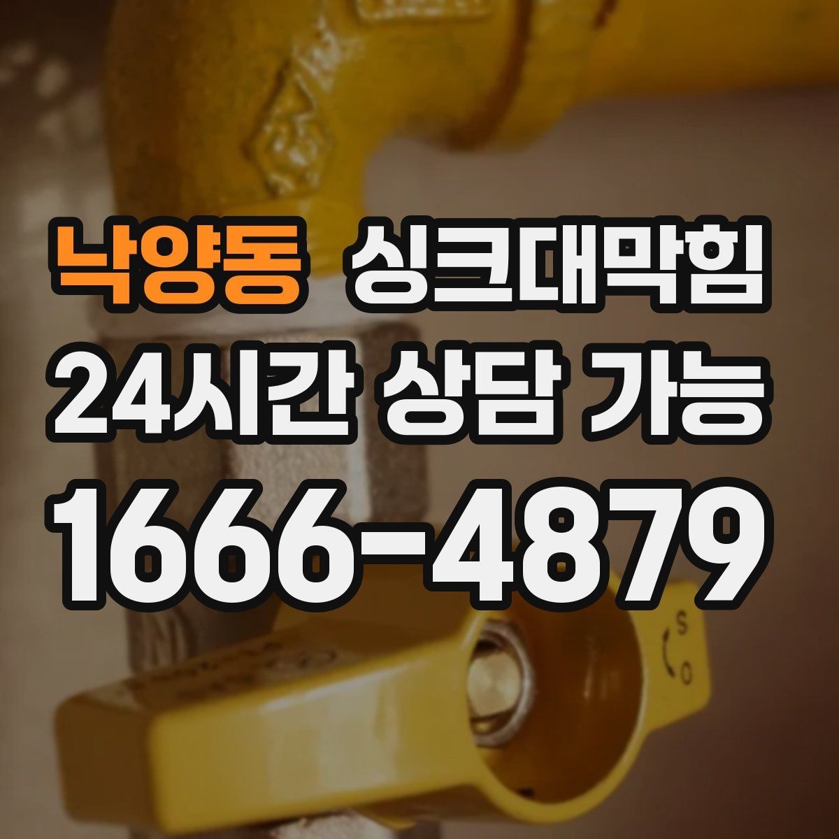 낙양동 싱크대막힘 디스포저 라인 모터부 발열 점검