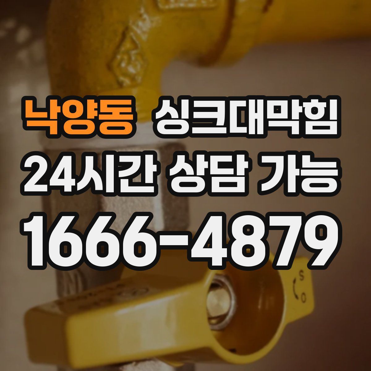 낙양동 싱크대막힘