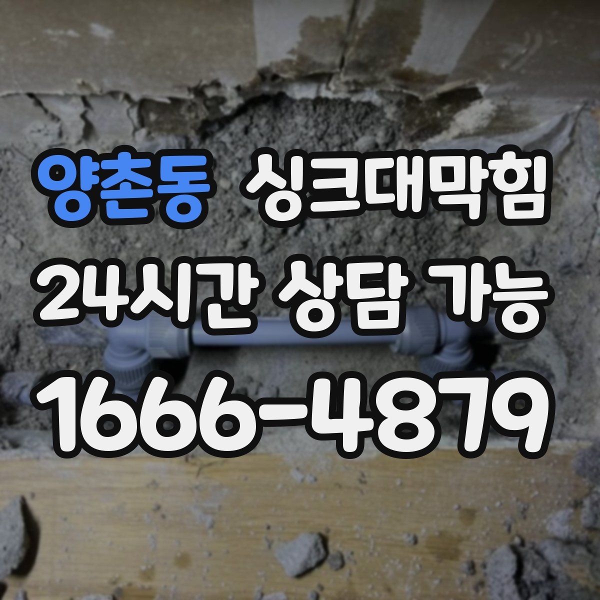 양촌동 싱크대막힘