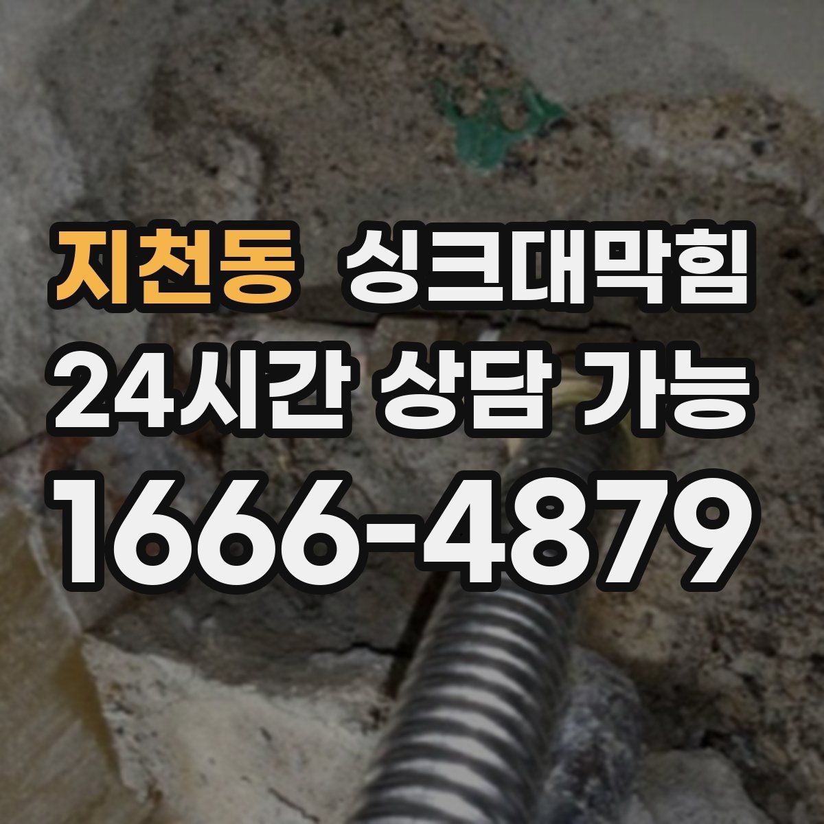 지천동 싱크대막힘 배수구막힘 사진 영상 리포트 제공