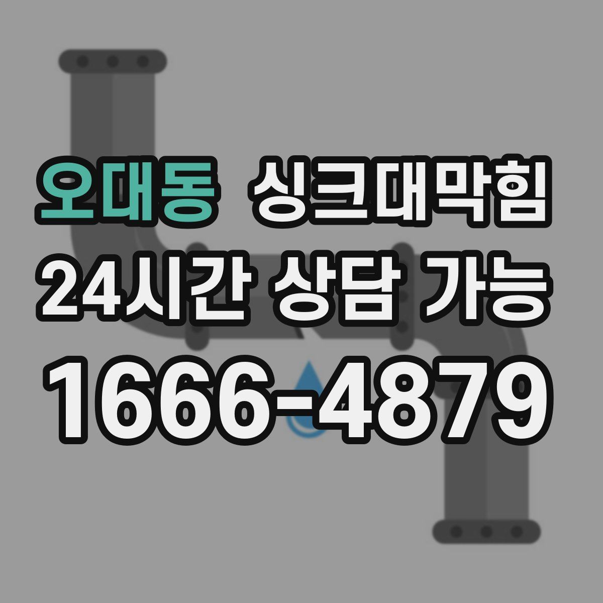 오대동 싱크대막힘