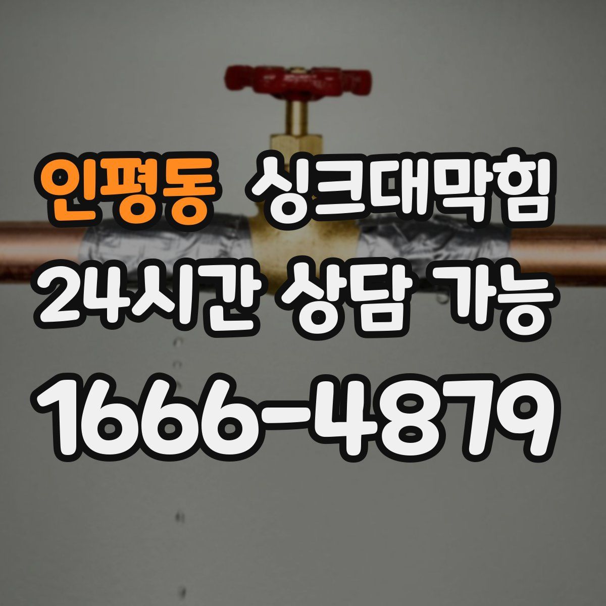 인평동 싱크대막힘