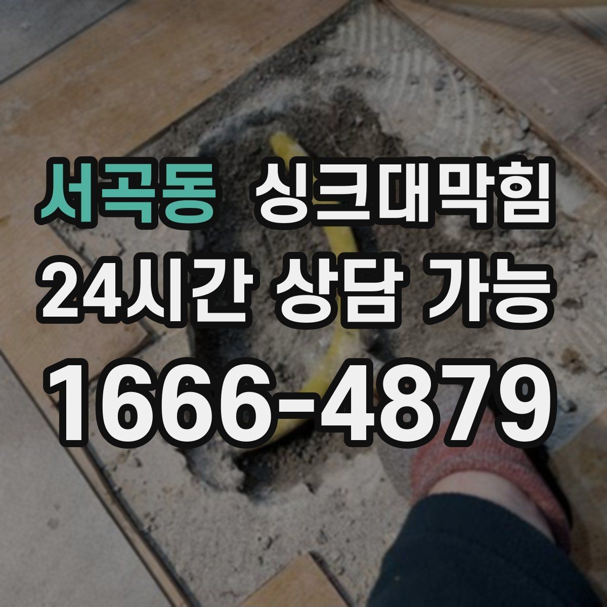 서곡동 싱크대막힘 배수구막힘 전후 데이터 비교 공개