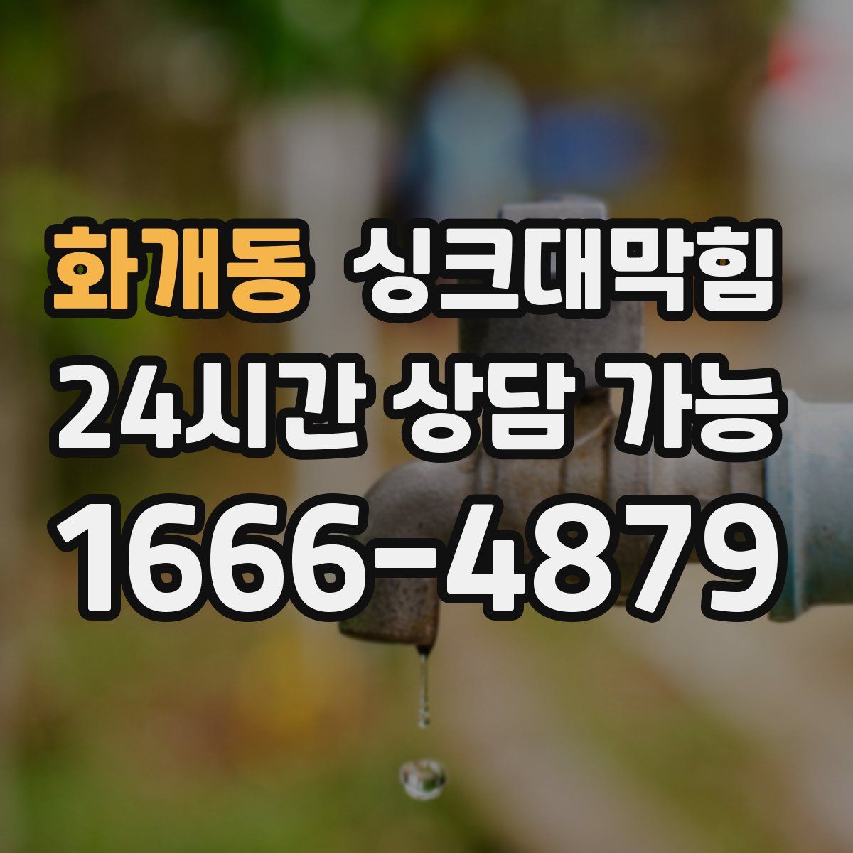 화개동 싱크대막힘