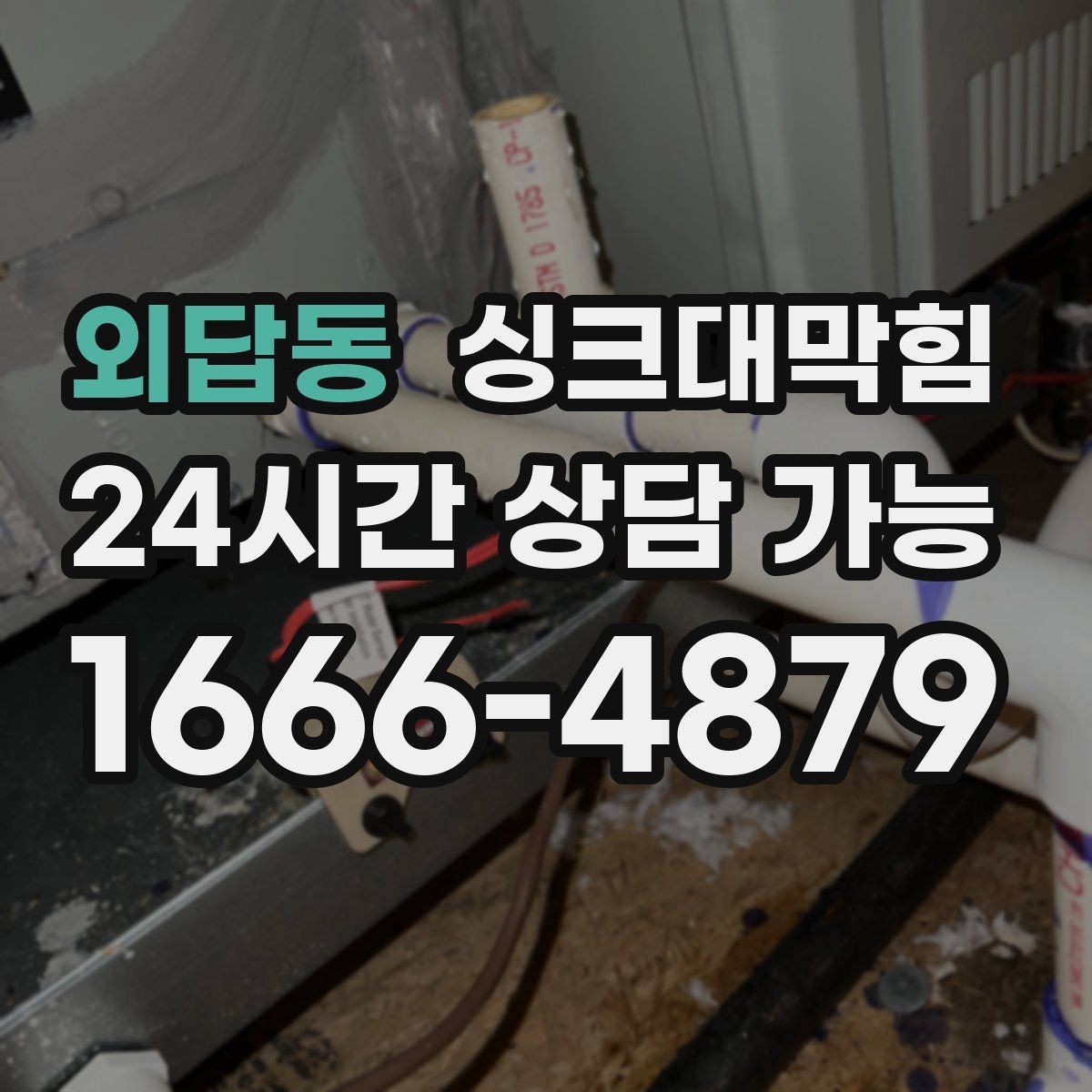 외답동 싱크대막힘 아파트 주방 배수구 소독 살균 하루 일정