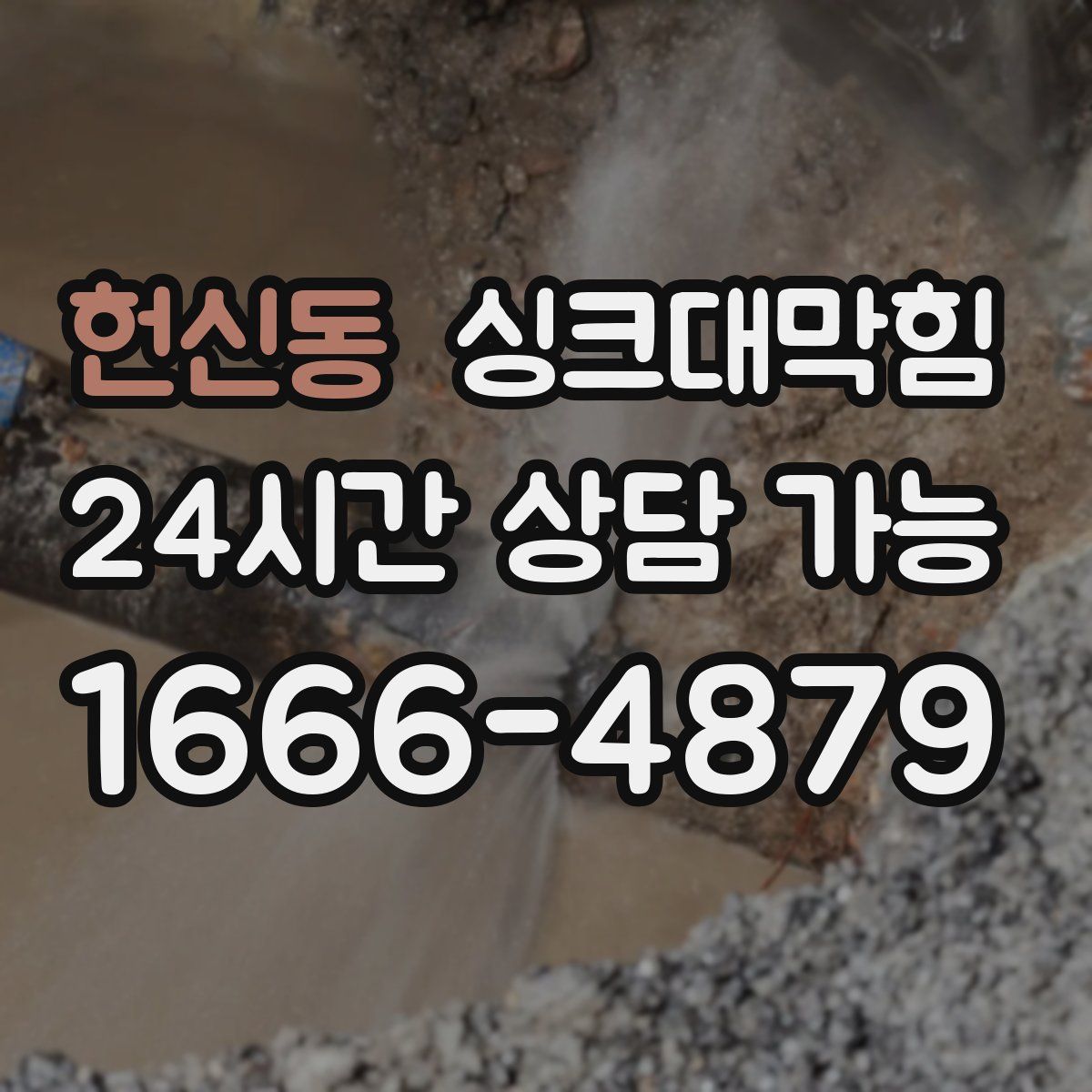 헌신동 싱크대막힘