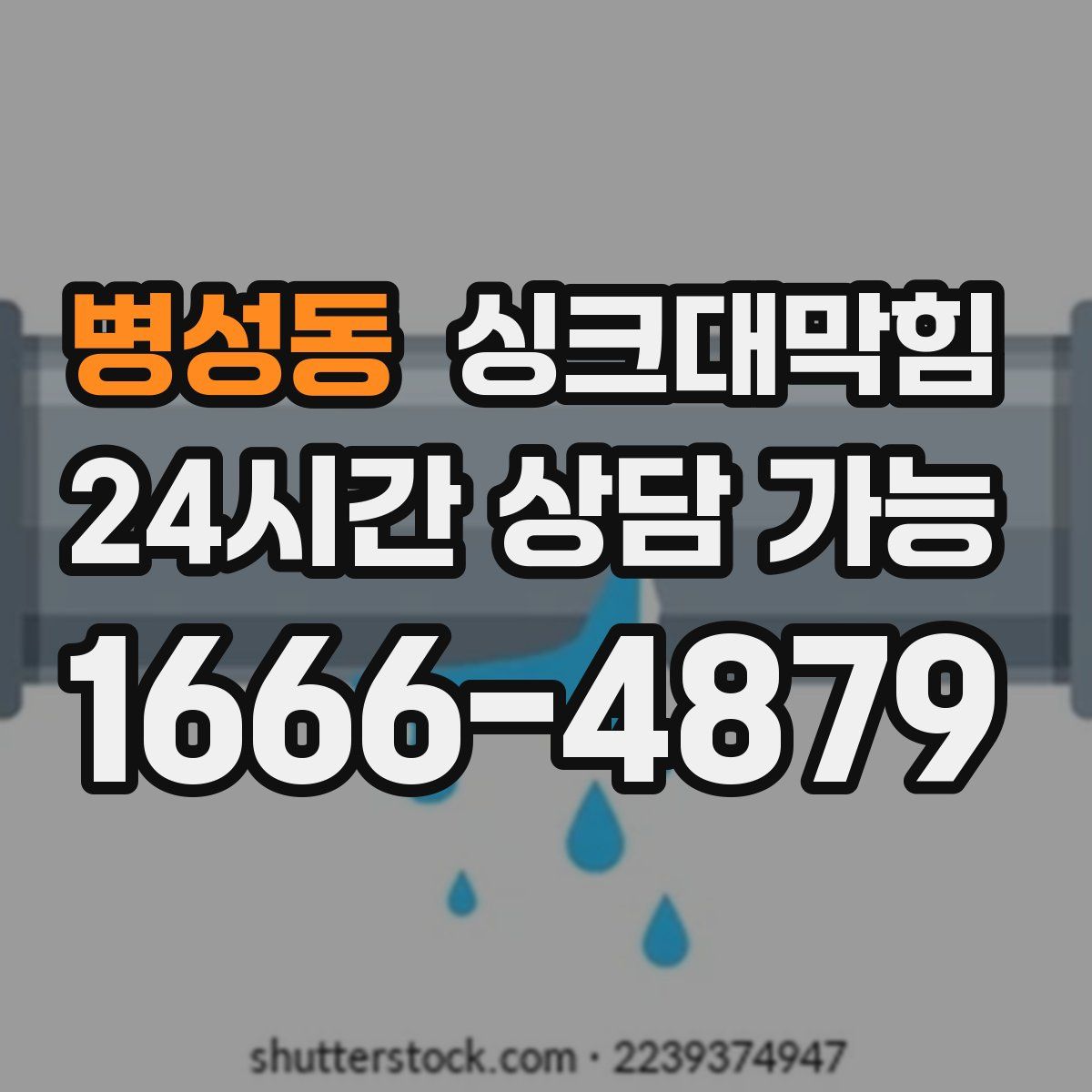 병성동 싱크대막힘