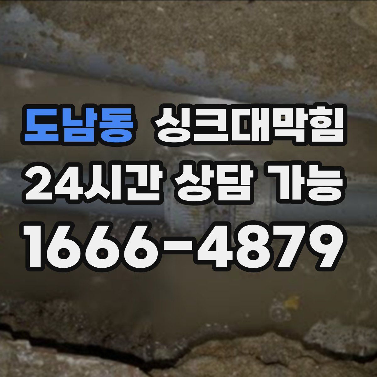 도남동 싱크대막힘