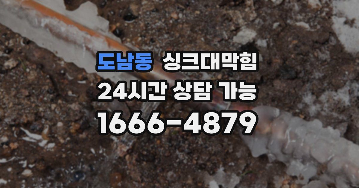 도남동 싱크대 뚫기