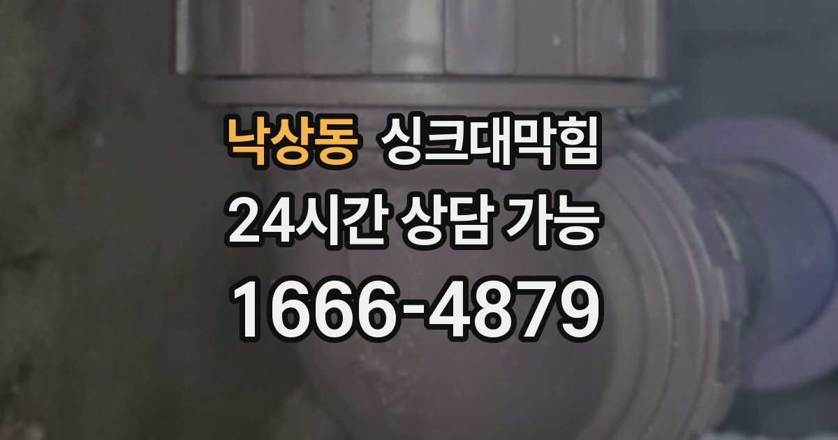 낙상동 싱크대 뚫기
