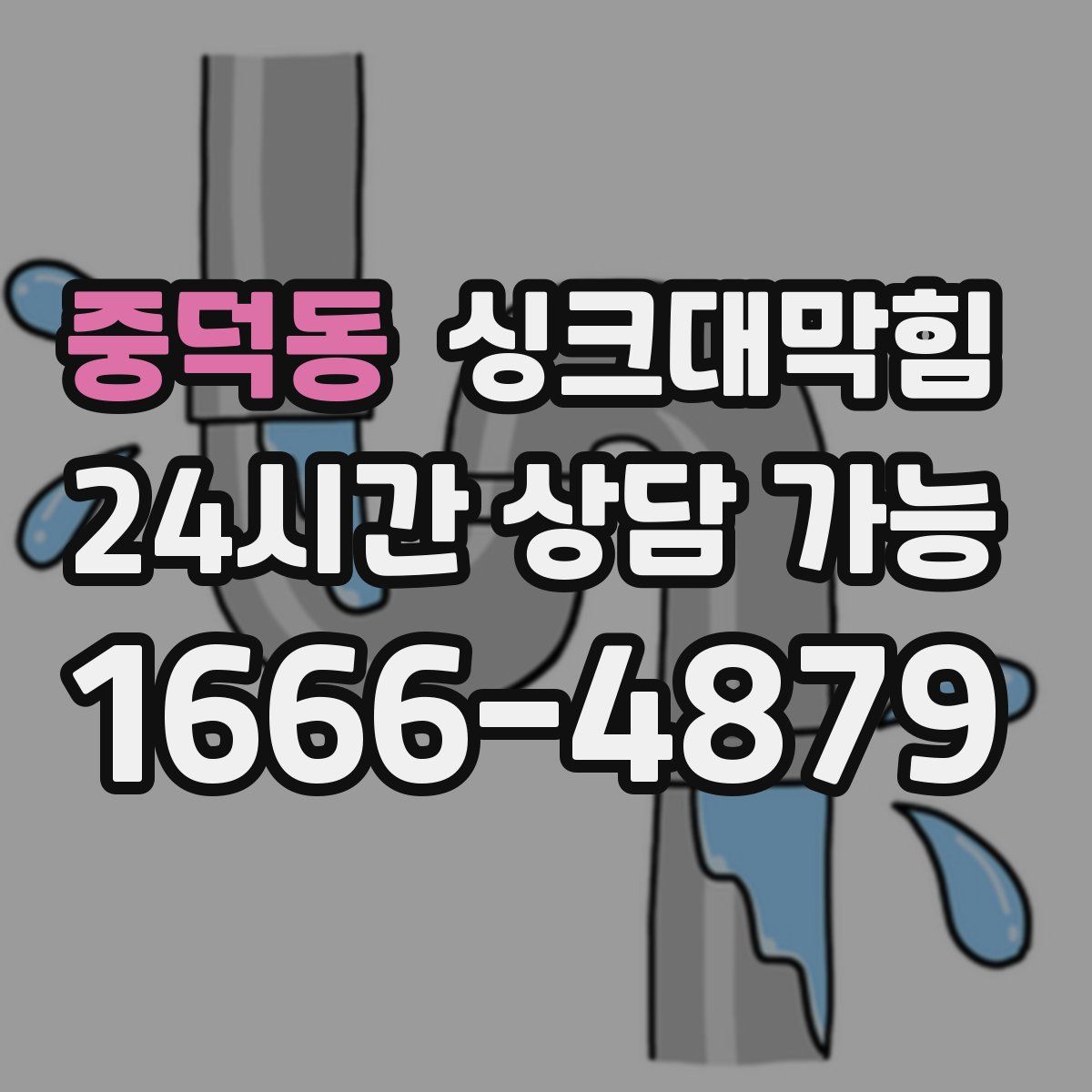 중덕동 싱크대막힘