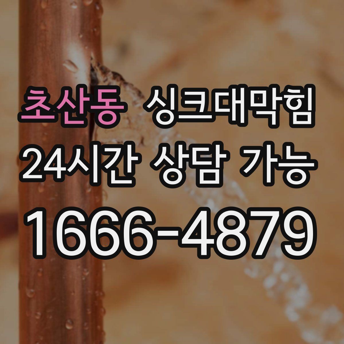 초산동 싱크대막힘 빌라 주방 배수 라인 라벨 하나의 효능
