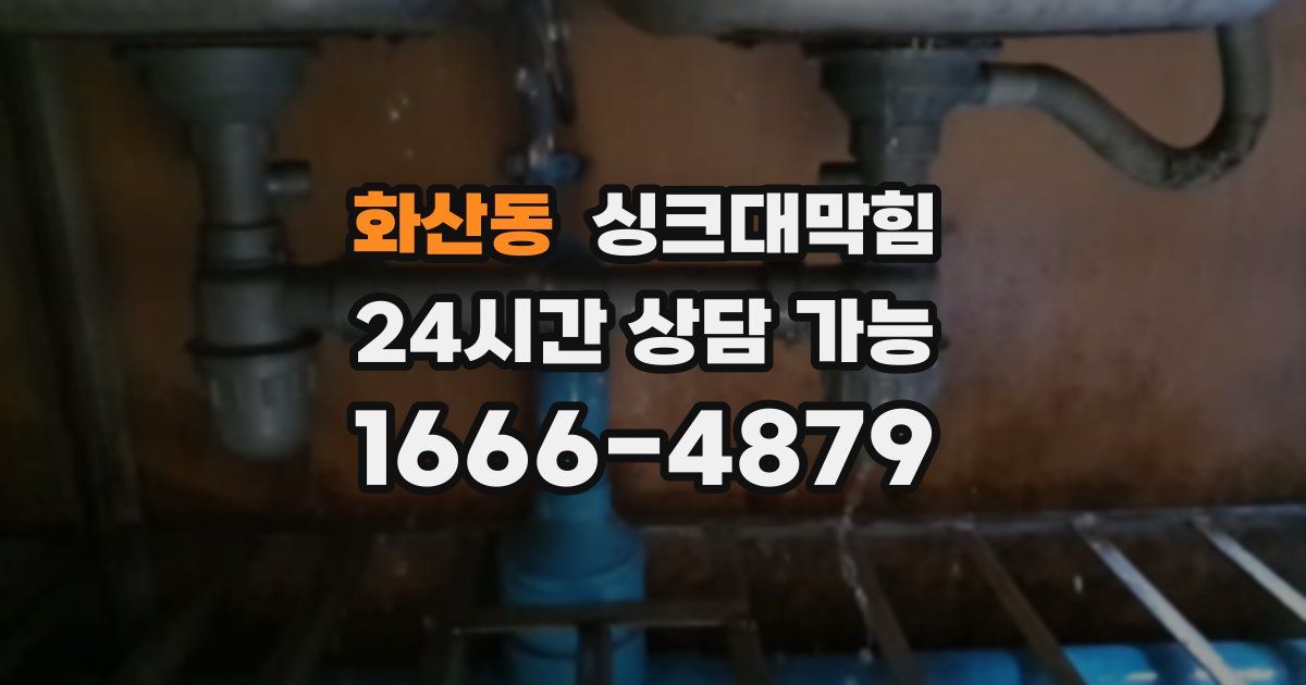 화산동 싱크대 뚫기