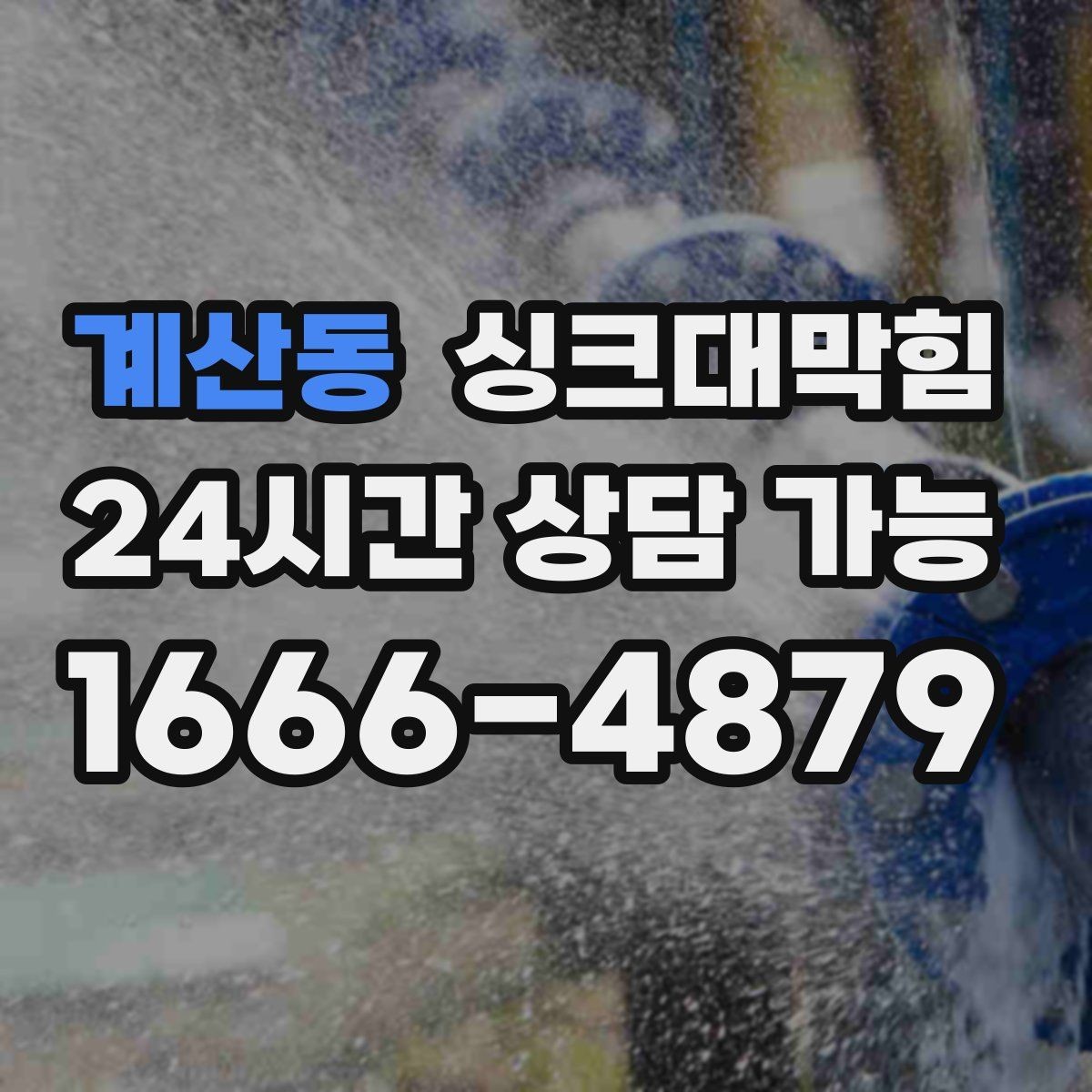계산동 싱크대막힘 장마철 역류 대비 통기관 점검