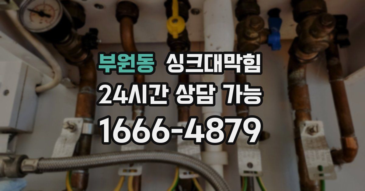 부원동 싱크대 뚫기