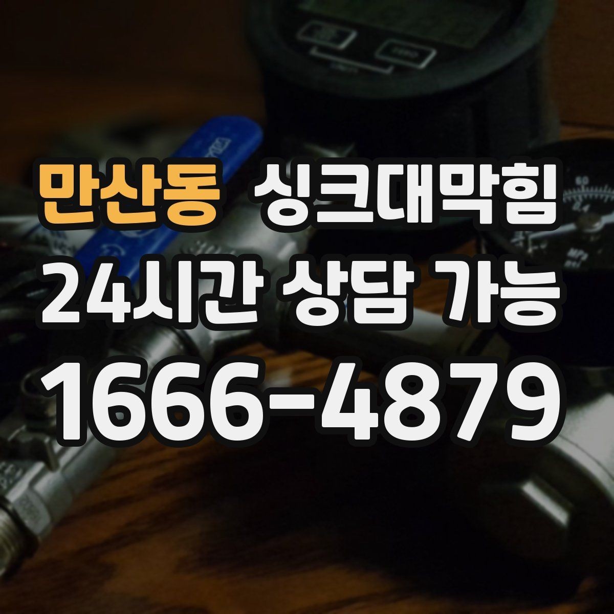 만산동 싱크대막힘 싱크대 배수구막힘 야간 무소음 작업