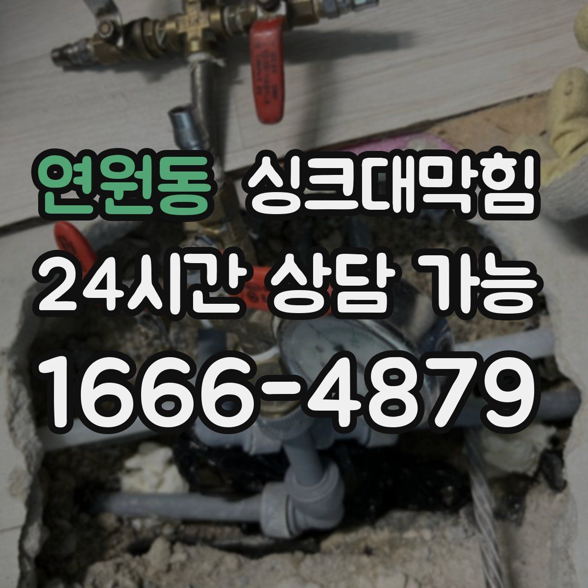 연원동 싱크대막힘