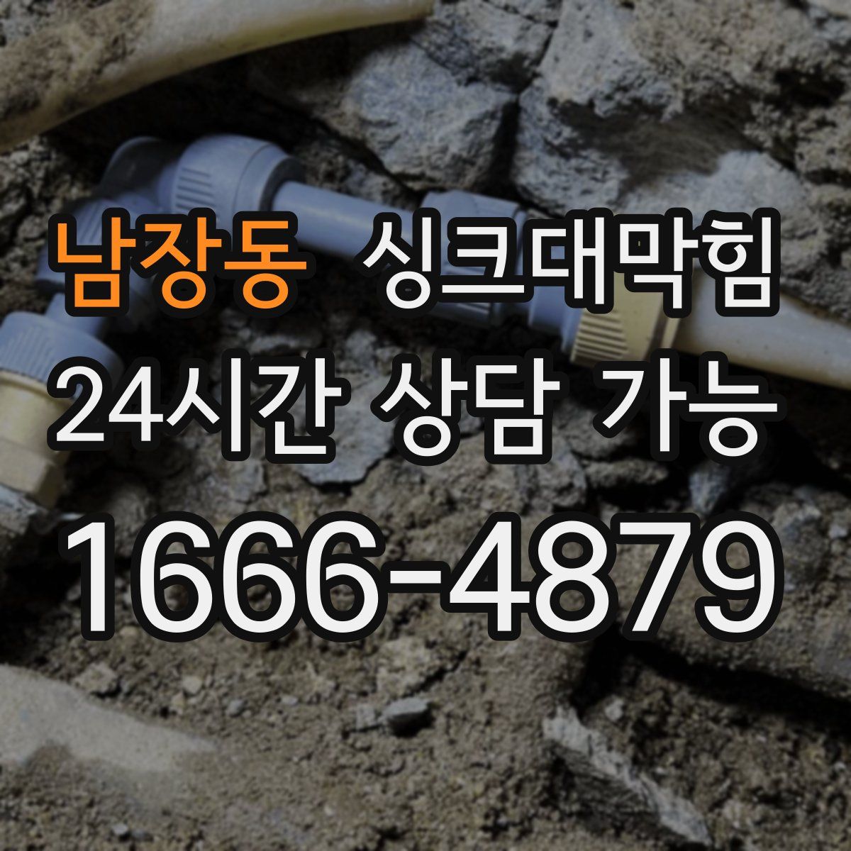 남장동 싱크대막힘