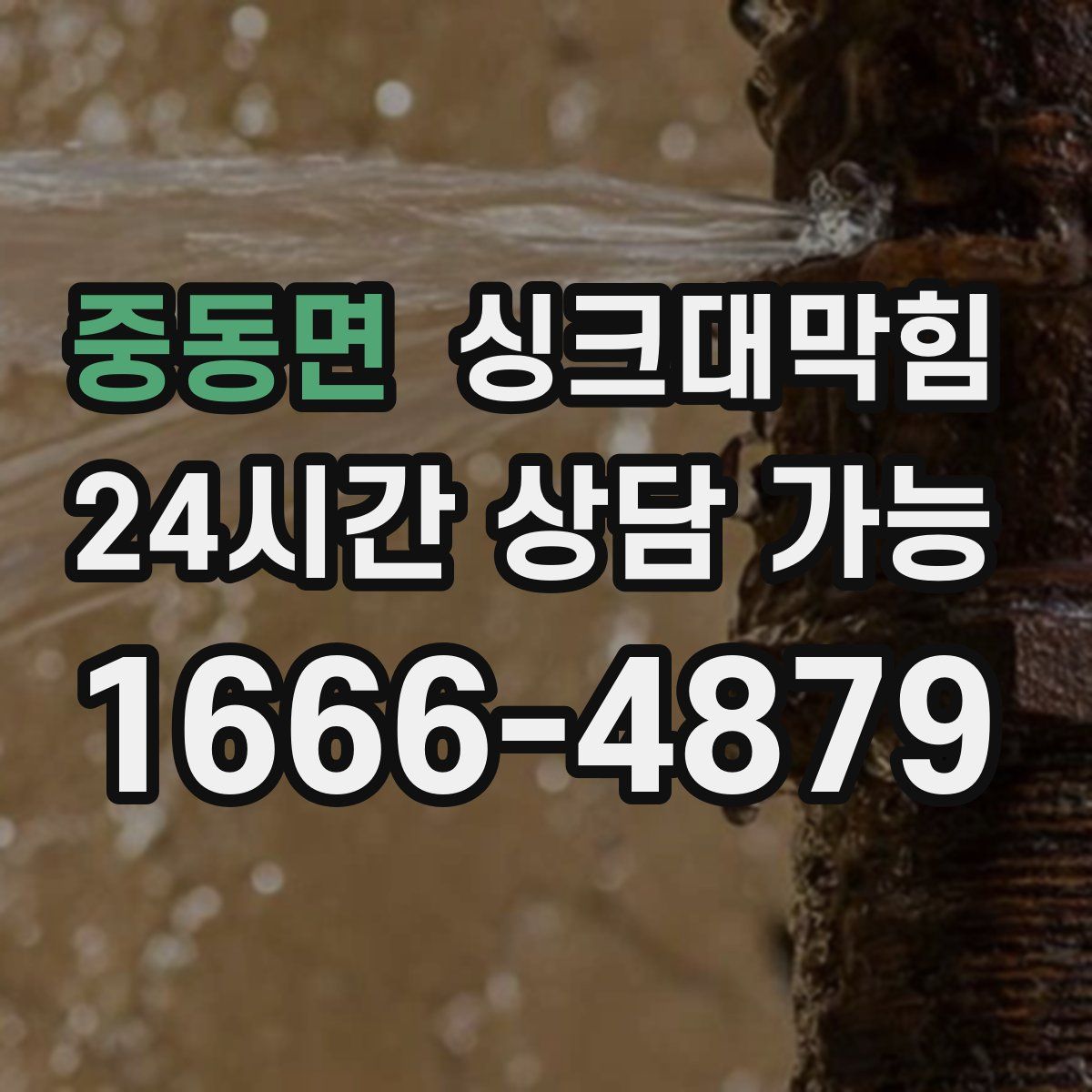 중동면 싱크대막힘