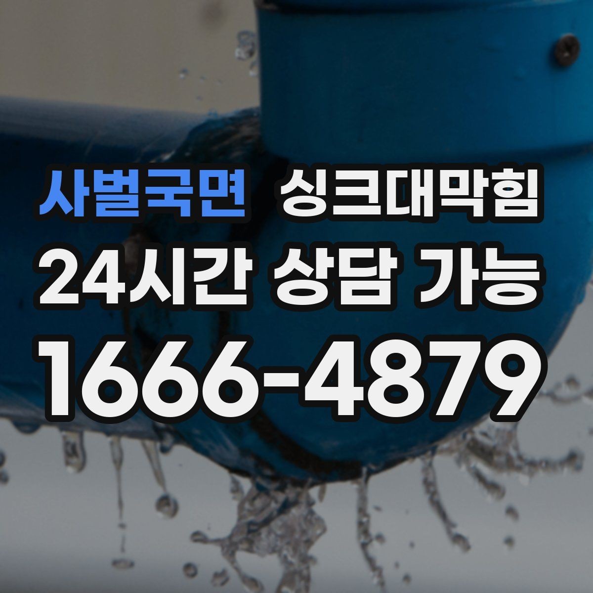사벌국면 싱크대막힘 디스포저 라인 세정 리포트 샘플