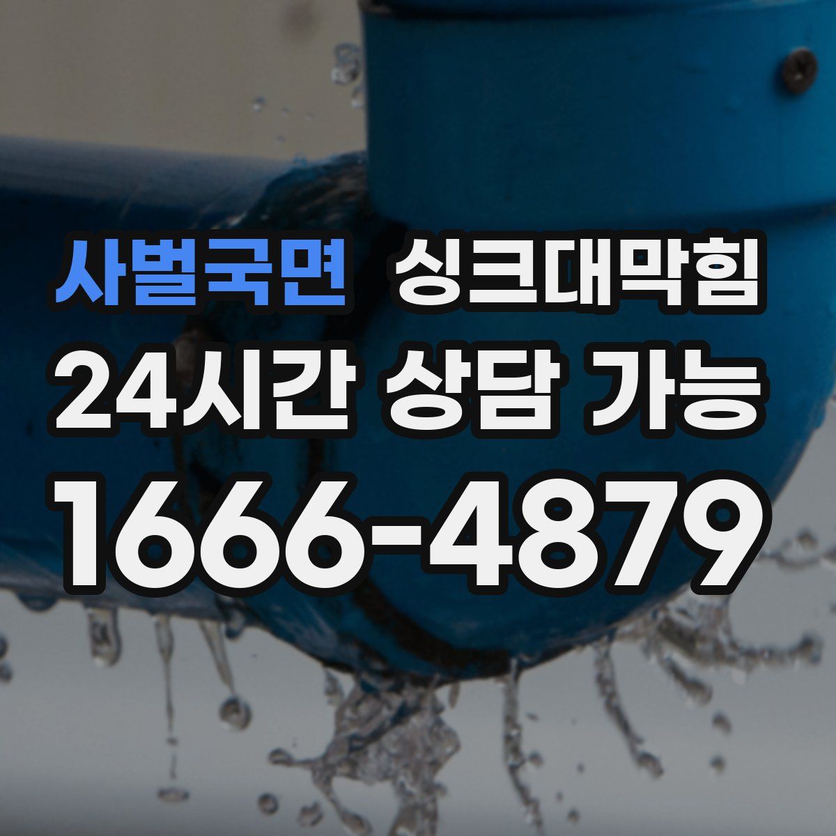 사벌국면 싱크대막힘