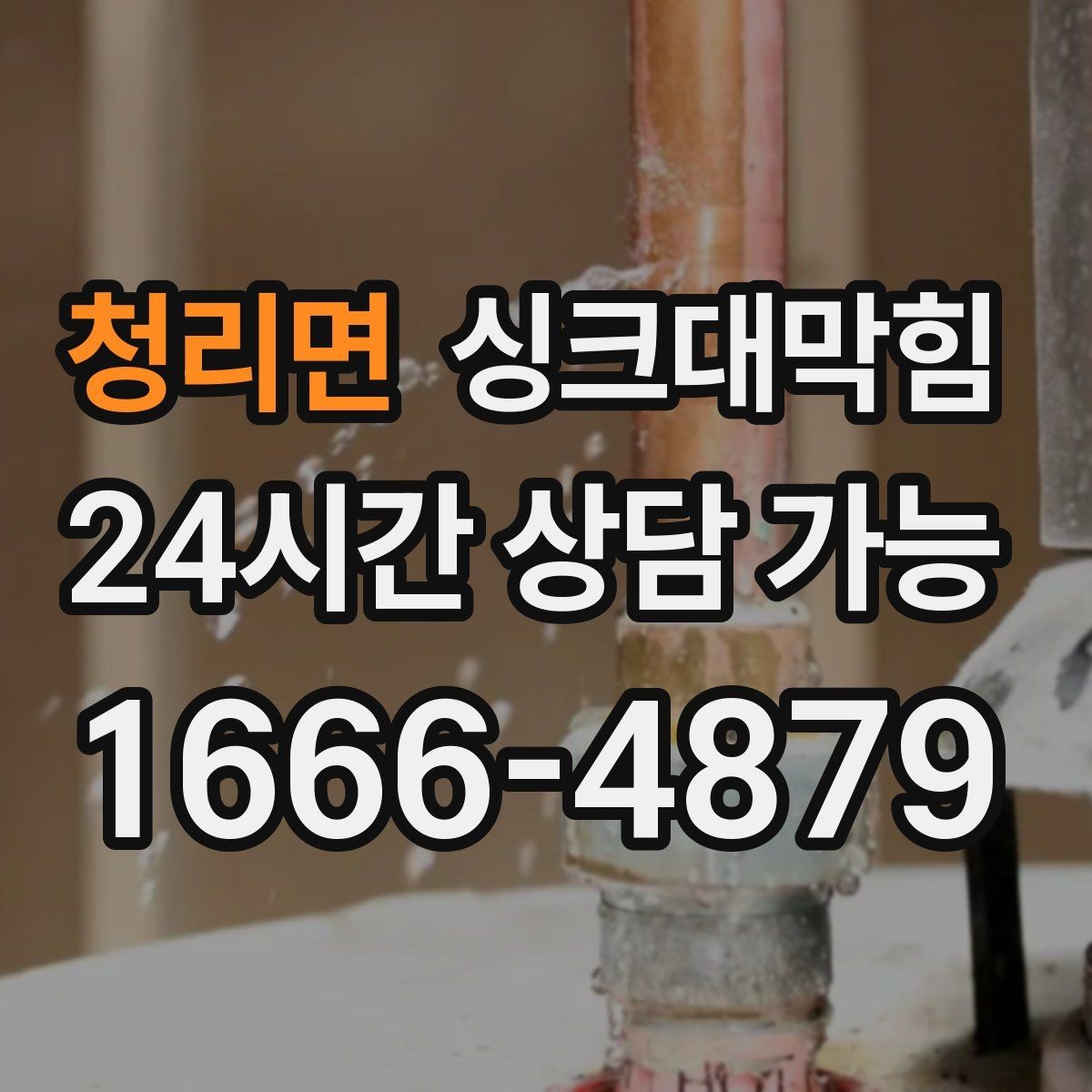 청리면 싱크대막힘 주방 배수구막힘 동선 최소화 작업