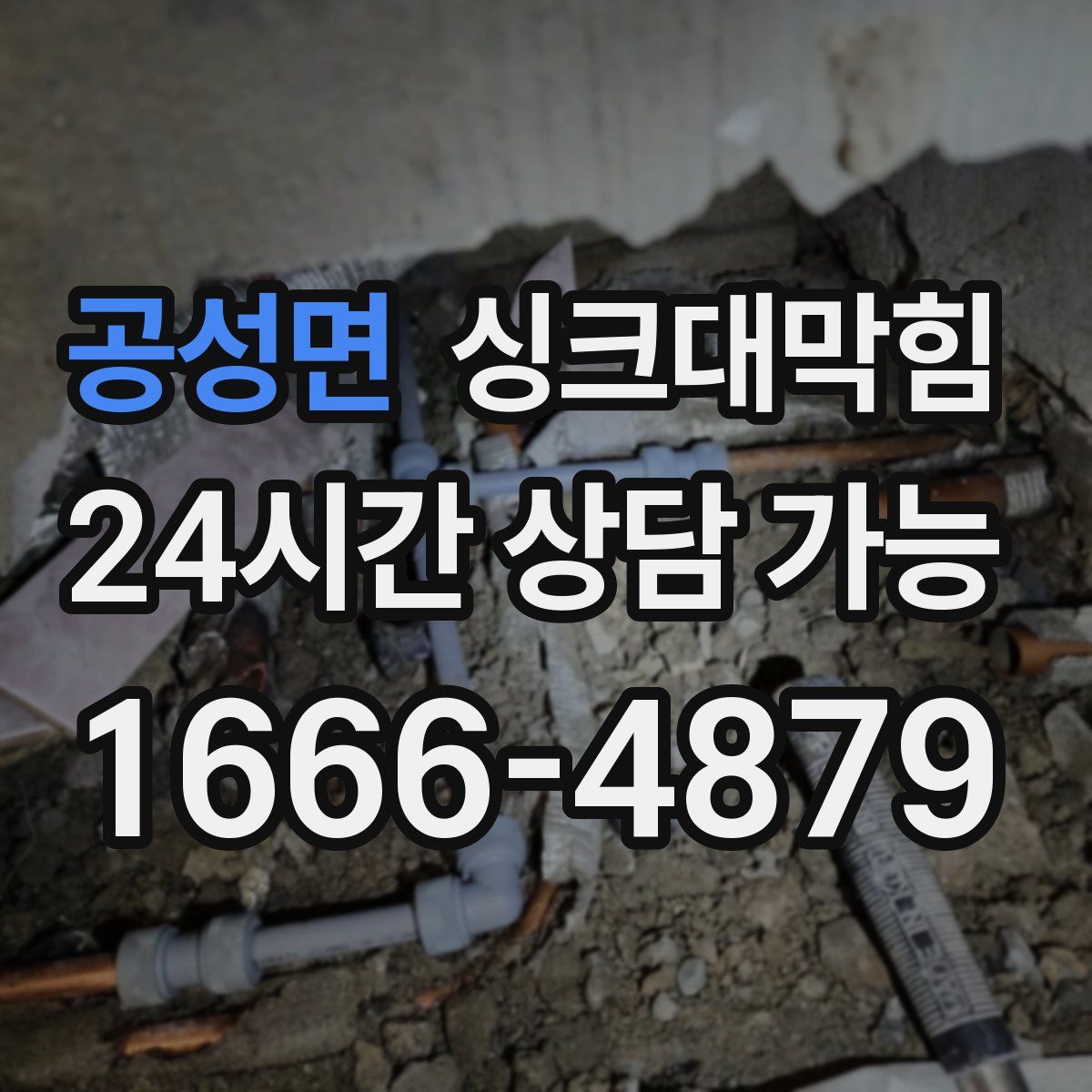 공성면 싱크대막힘