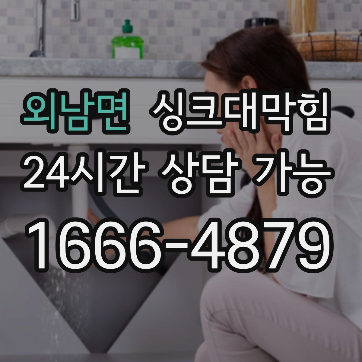 외남면 싱크대막힘