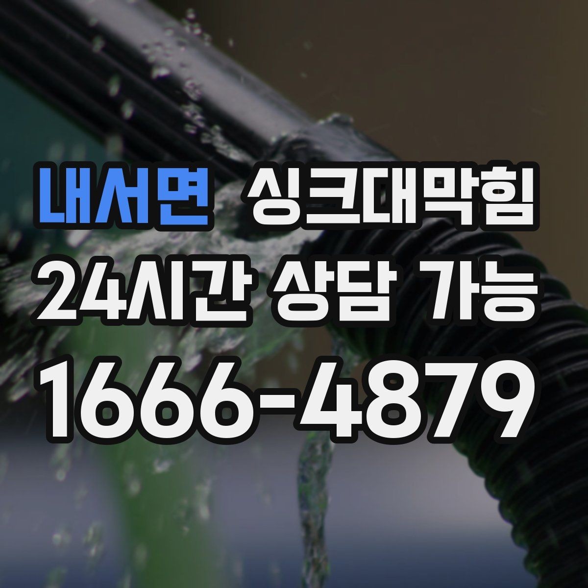 내서면 싱크대막힘 주방 배수관 합류부 컷팅 세척 사례