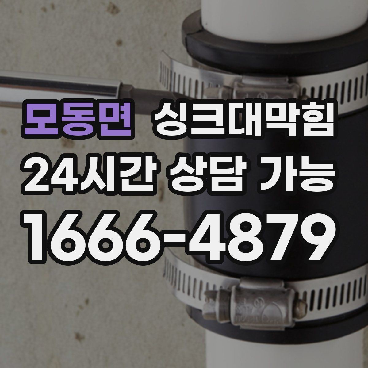 모동면 싱크대막힘 빌라 키친 라인 컷팅 세척의 후련함