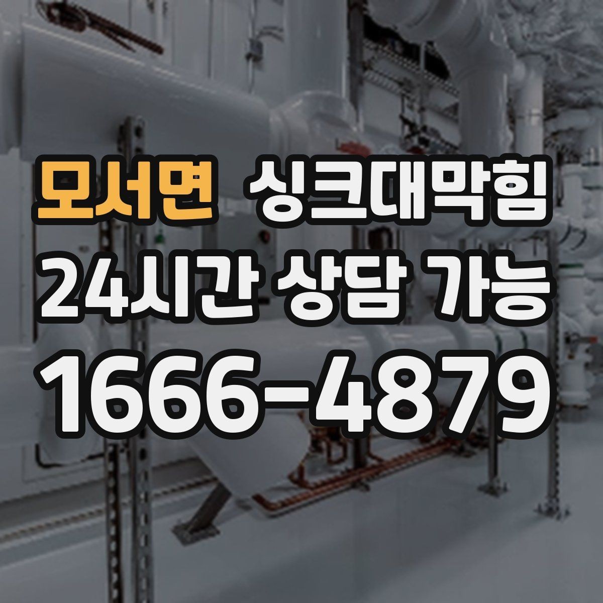 모서면 싱크대막힘 원룸 주방 배수구 거름망 교체로 달라진 아침