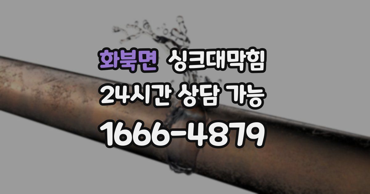 화북면 싱크대 뚫기