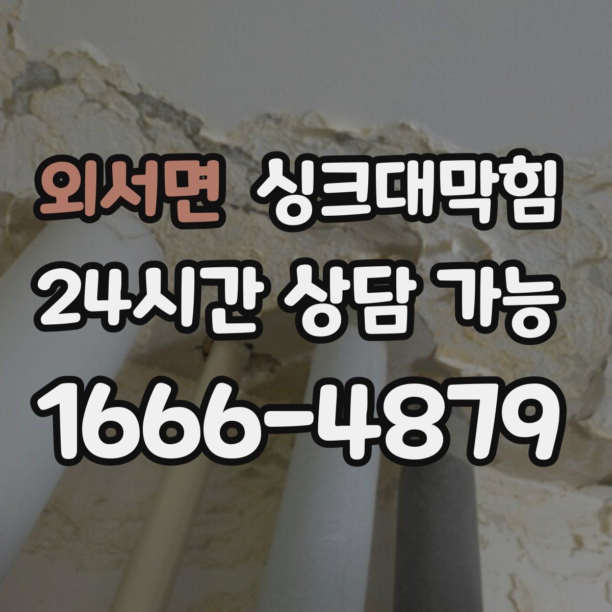 외서면 싱크대막힘 주방 배수구 악취 차단 코킹 보수