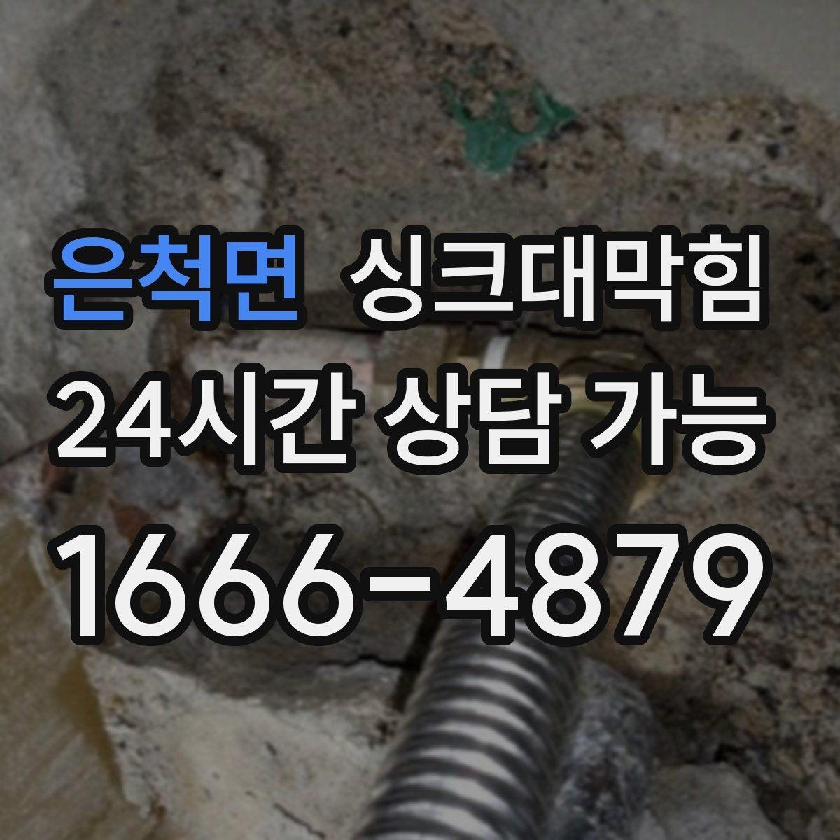은척면 싱크대막힘 단독 주택 주방 배수관 누수와 악취 동시 해결