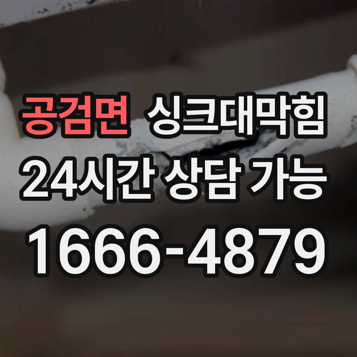 공검면 싱크대막힘