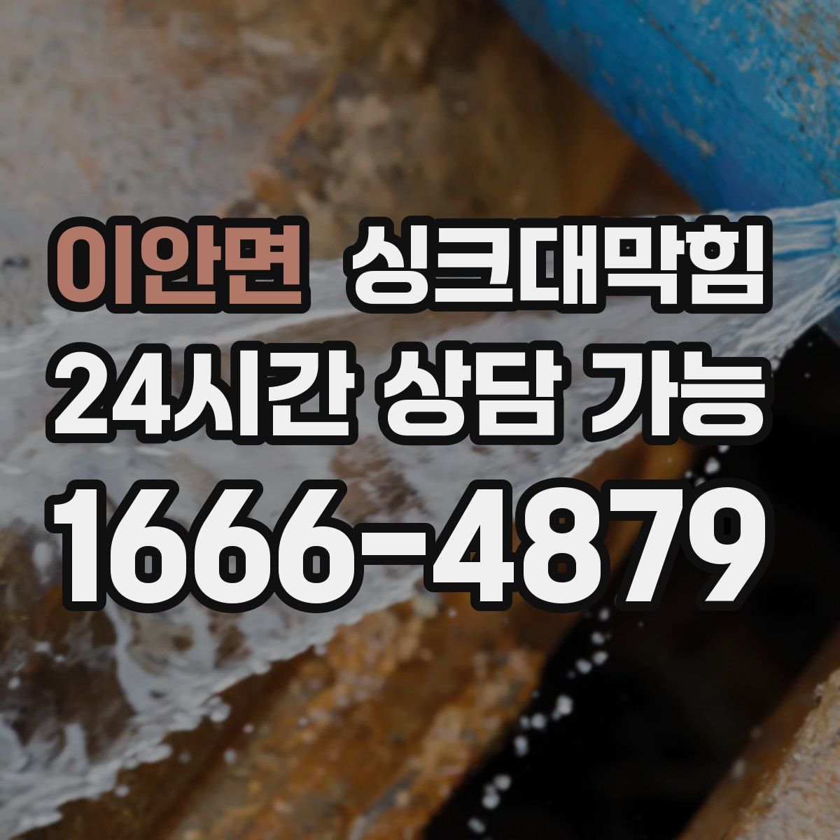 이안면 싱크대막힘