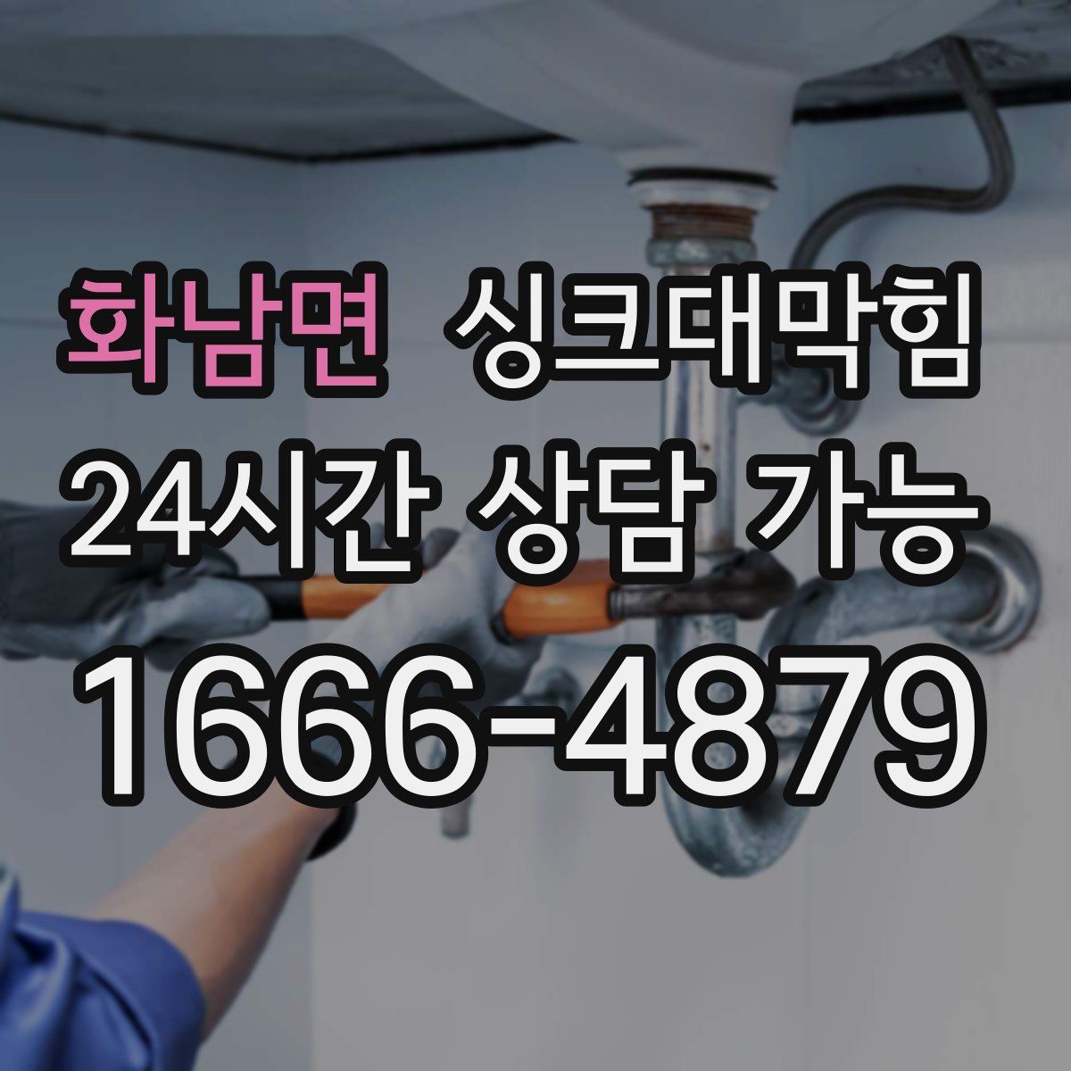 화남면 싱크대막힘