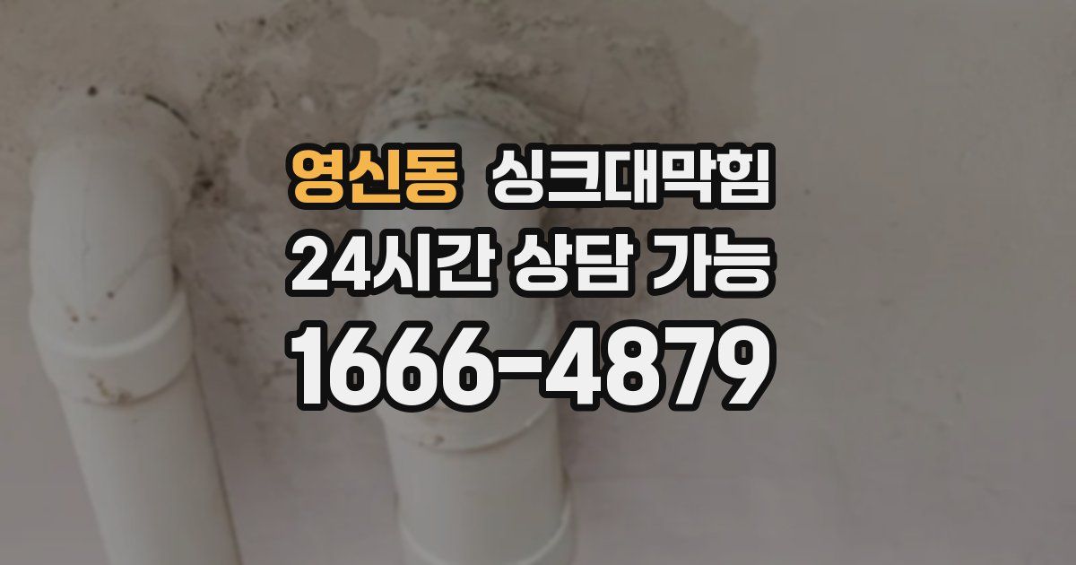 영신동 싱크대 뚫기