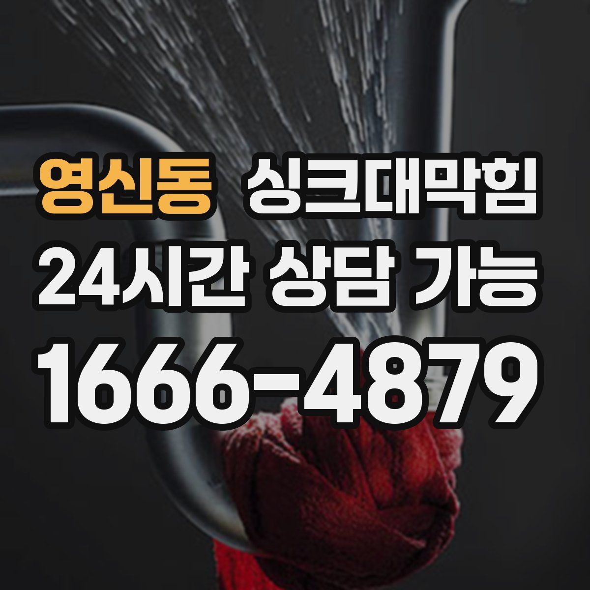 영신동 싱크대막힘