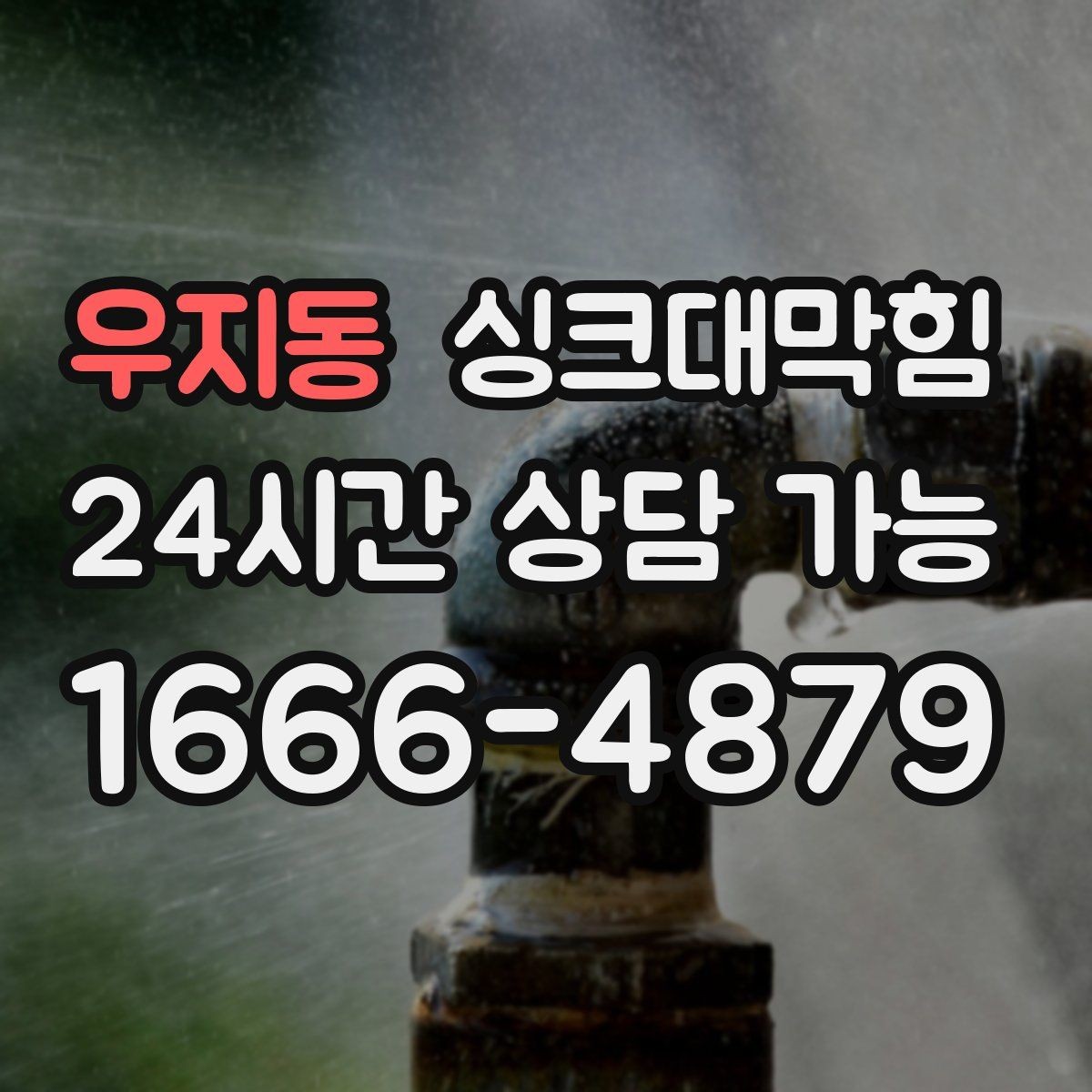 우지동 싱크대막힘 카페 디스포저 라인 이물 제거의 속 시원함