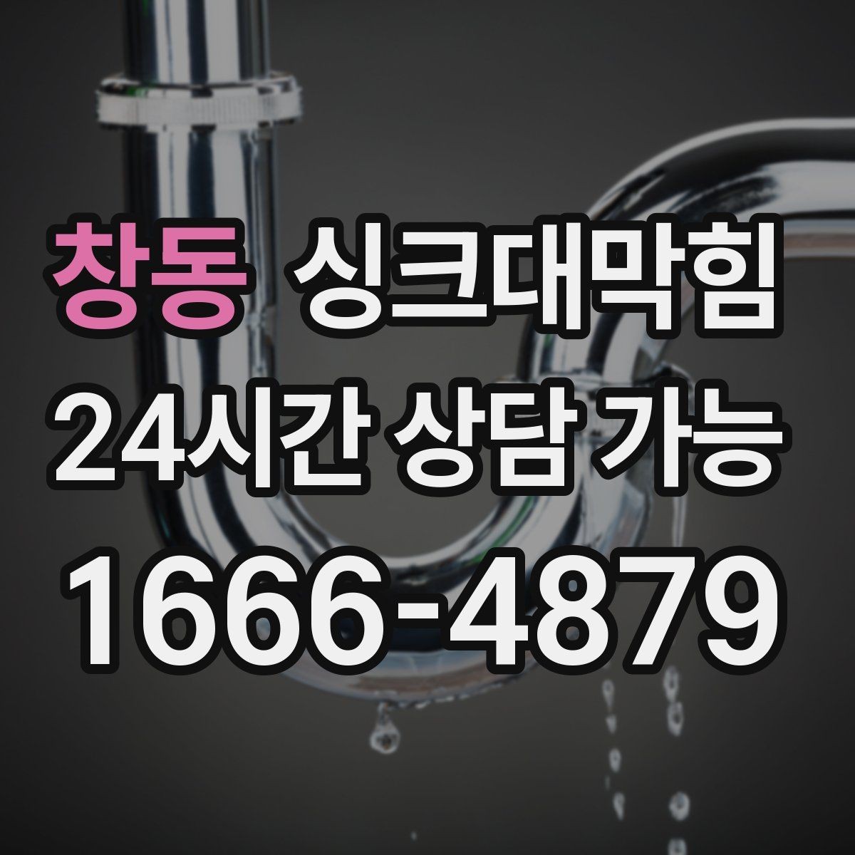 창동 싱크대막힘 빌라 주방 디스포저 라인 세정 체감 리뷰