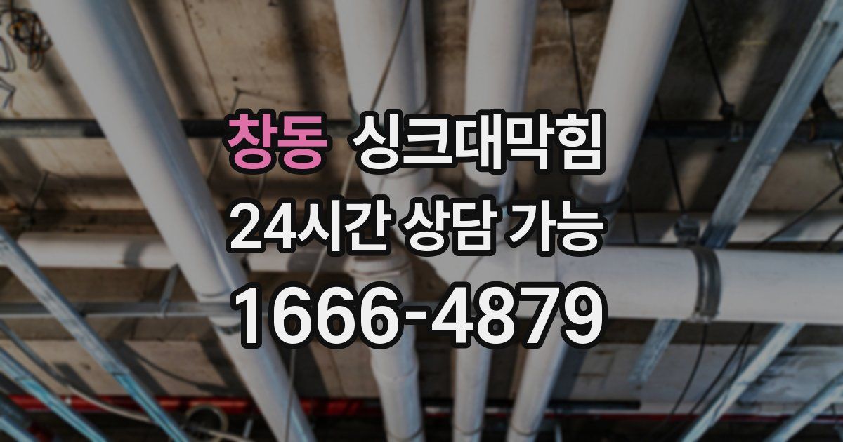 창동 싱크대 뚫기