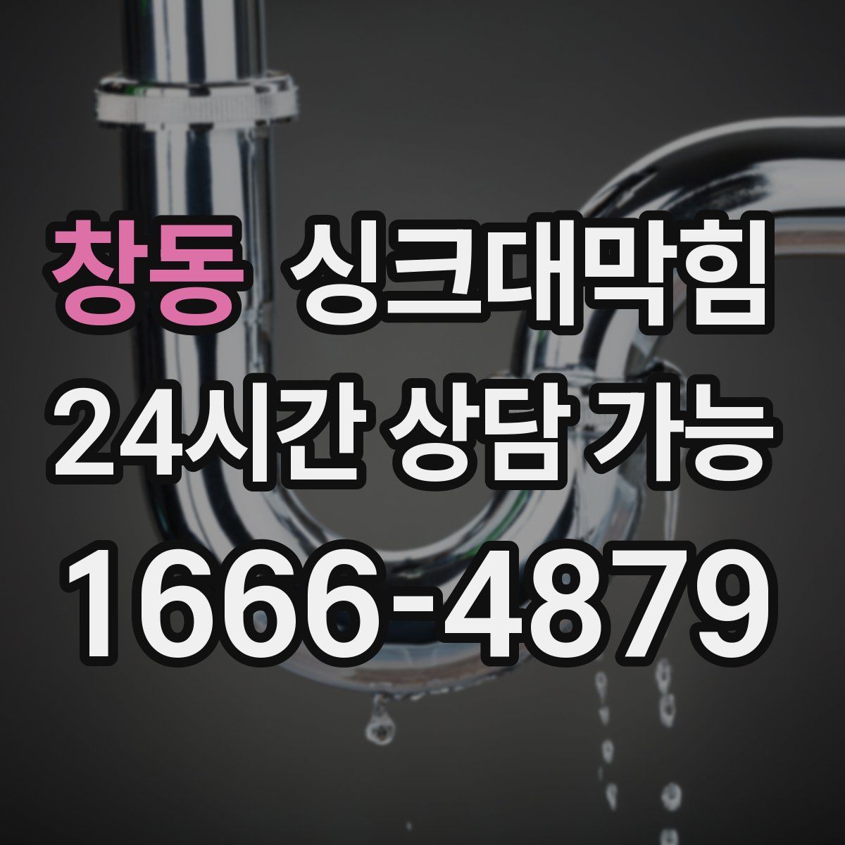 창동 싱크대막힘