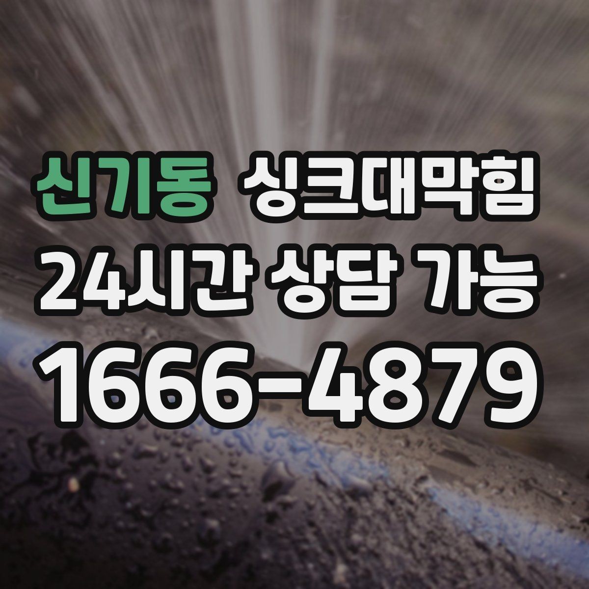 신기동 싱크대막힘 주방 배수구막힘 동선 최소화 작업
