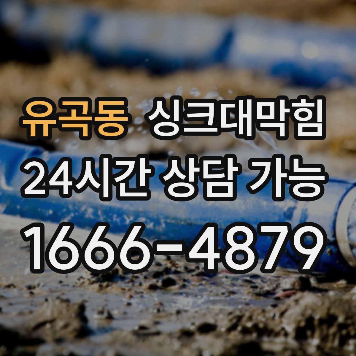 유곡동 싱크대막힘 주방 배수구막힘 항상 콜대기 운영