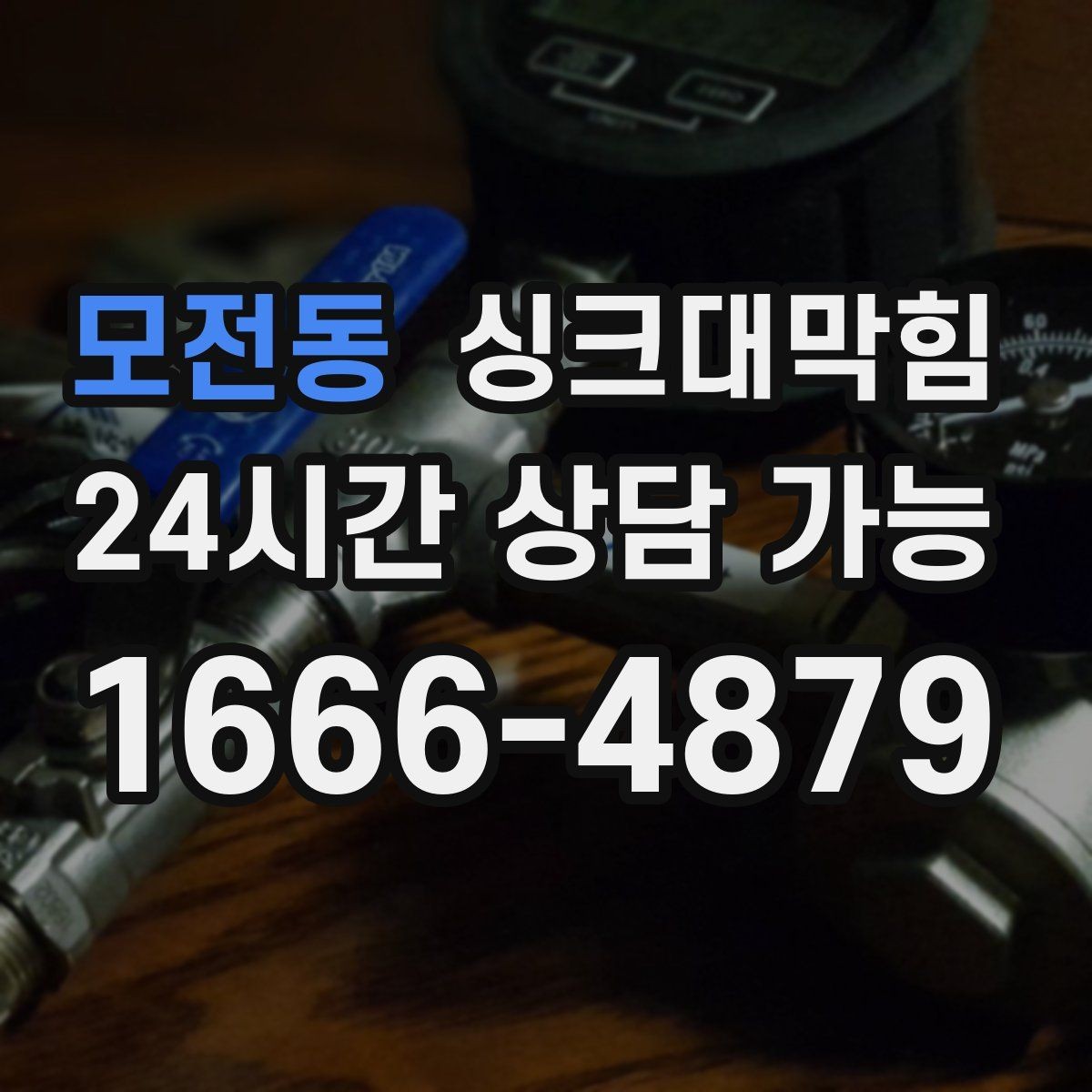 모전동 싱크대막힘 디스포저 라인 슬러지 제거 기록