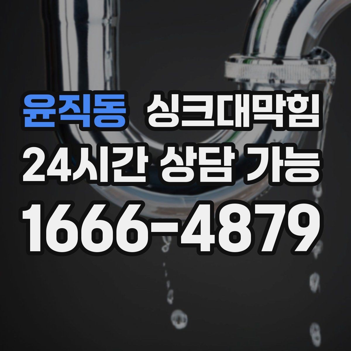 윤직동 싱크대막힘 배수관 재배치로 경사 최적화 성공