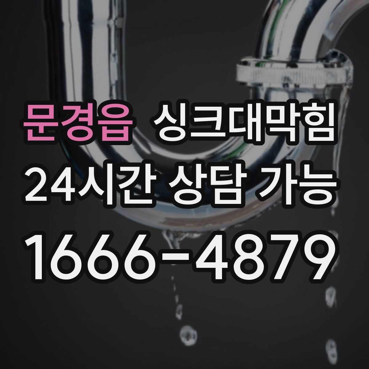 문경읍 싱크대막힘