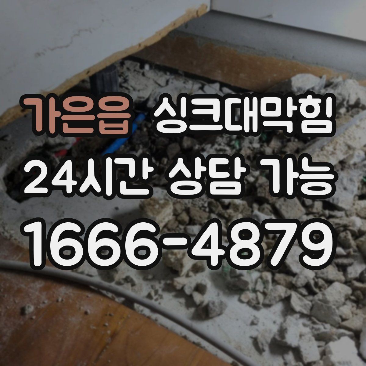 가은읍 싱크대막힘 빌라 주방 냄새 지도 만들기 첫날
